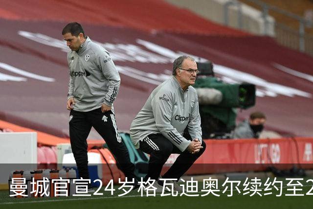 曼城官宣24岁格瓦迪奥尔续约至2031年，1亿欧先生锁定防线未来