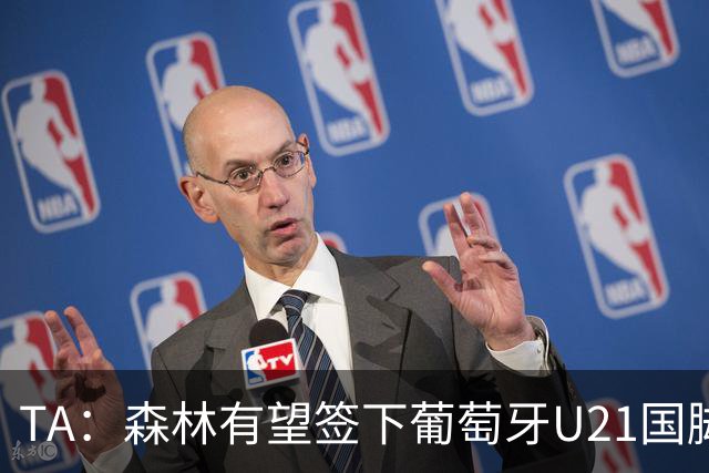 TA：森林有望签下葡萄牙U21国脚古斯塔沃-萨，后租至奥林匹亚科斯